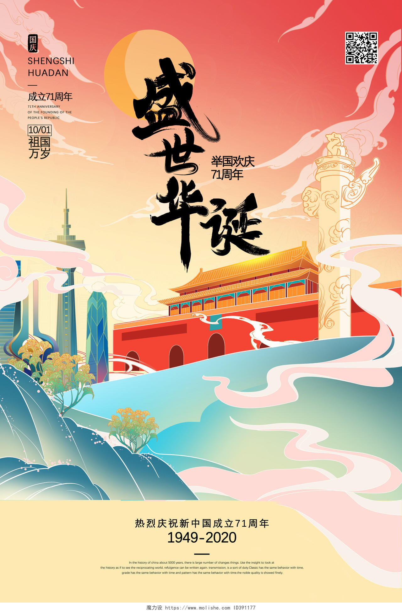 国潮手绘中国风盛世华诞举国欢庆71周年国庆节海报